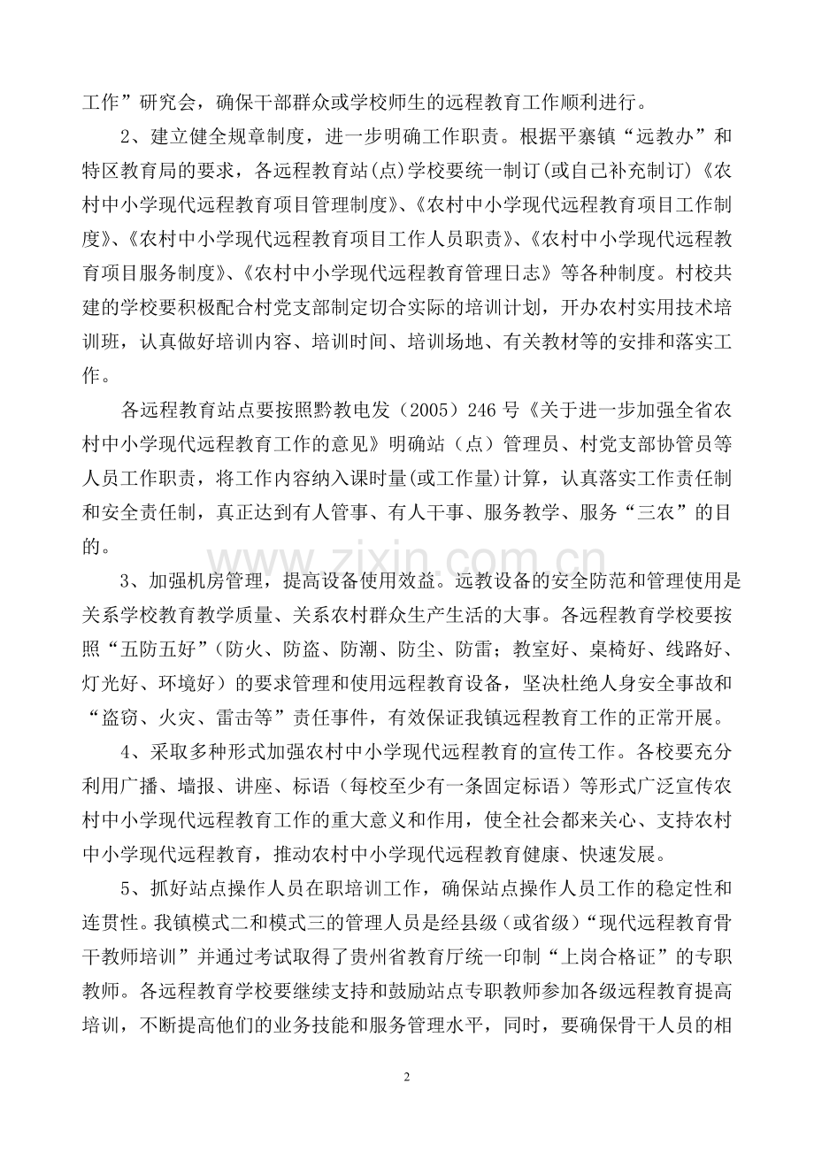 平寨镇中小学远程教育目标管理要求.doc_第2页