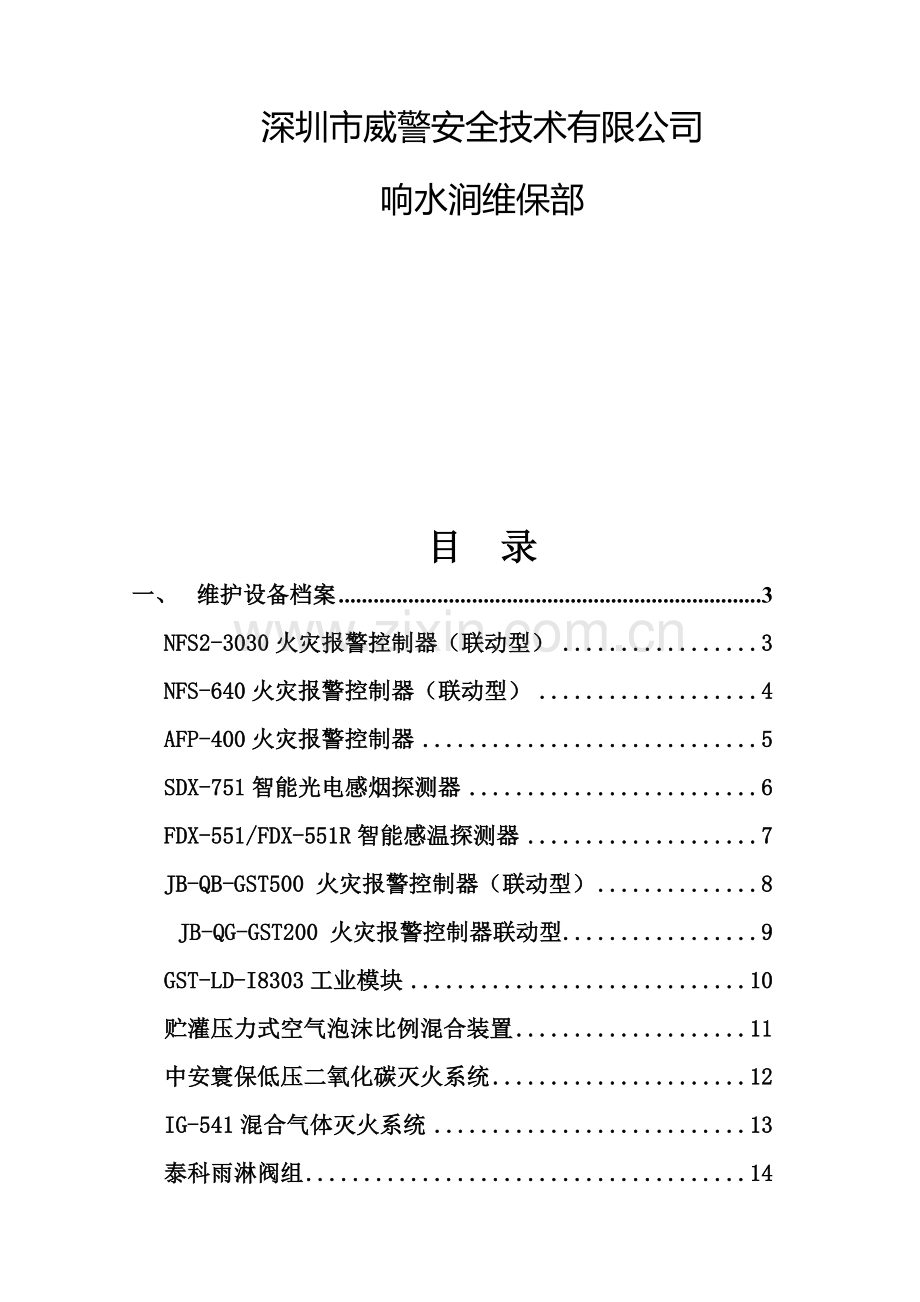 消防维护设备台账-(1).doc_第2页