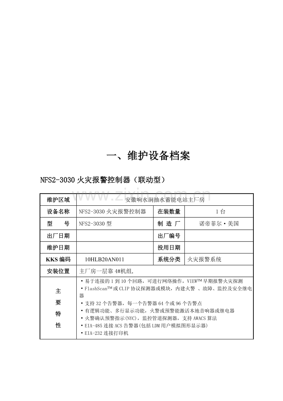 消防维护设备台账-(1).doc_第3页