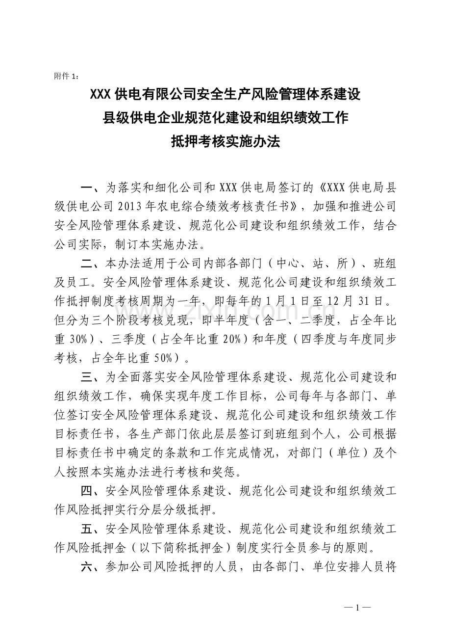 安全风险管理体系建设、规范化公司建设和组织绩效工作抵押考核实施办法..doc_第1页