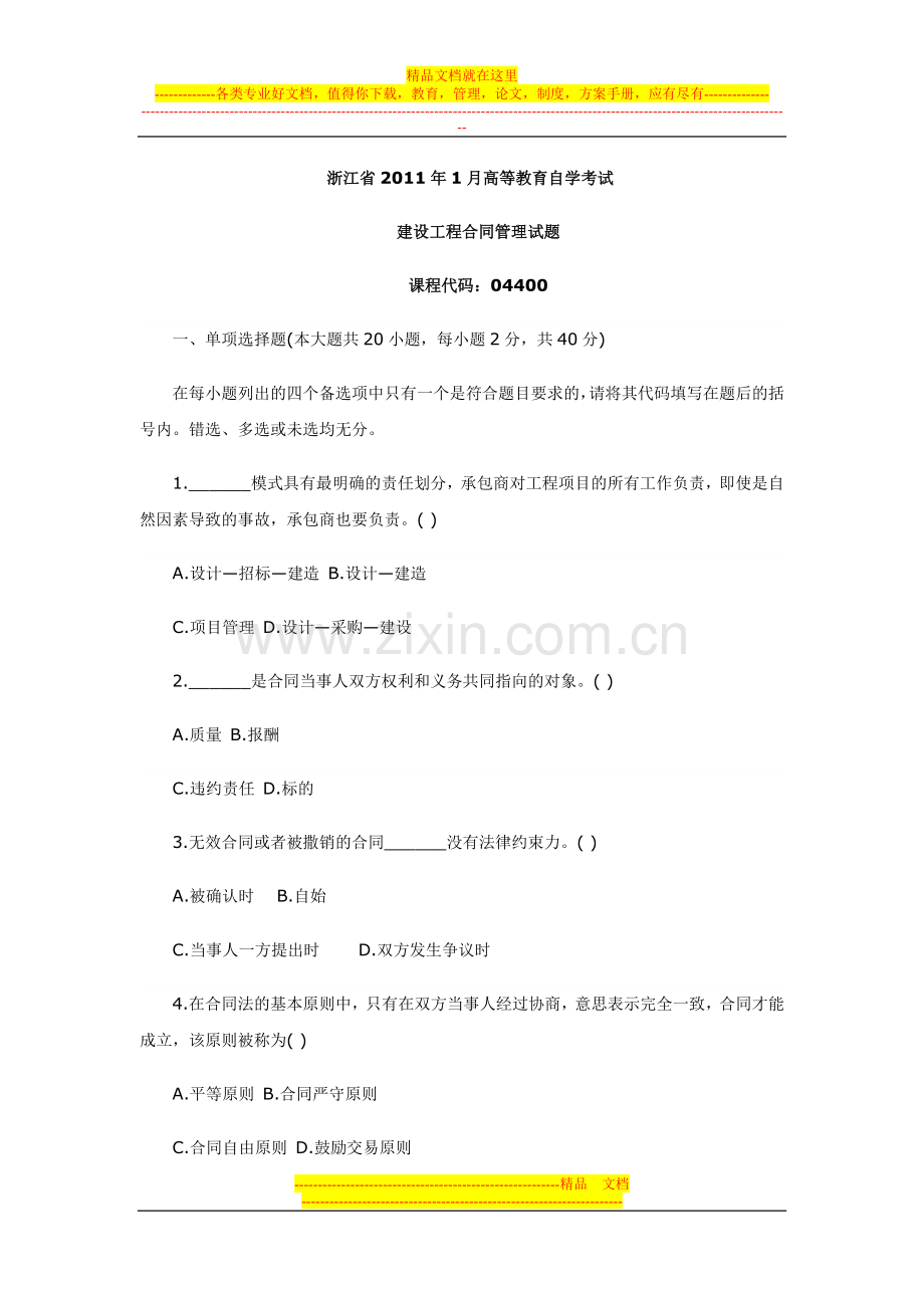 浙江省2011年1月高等教育自学考试建设工程合同管理试题.doc_第1页