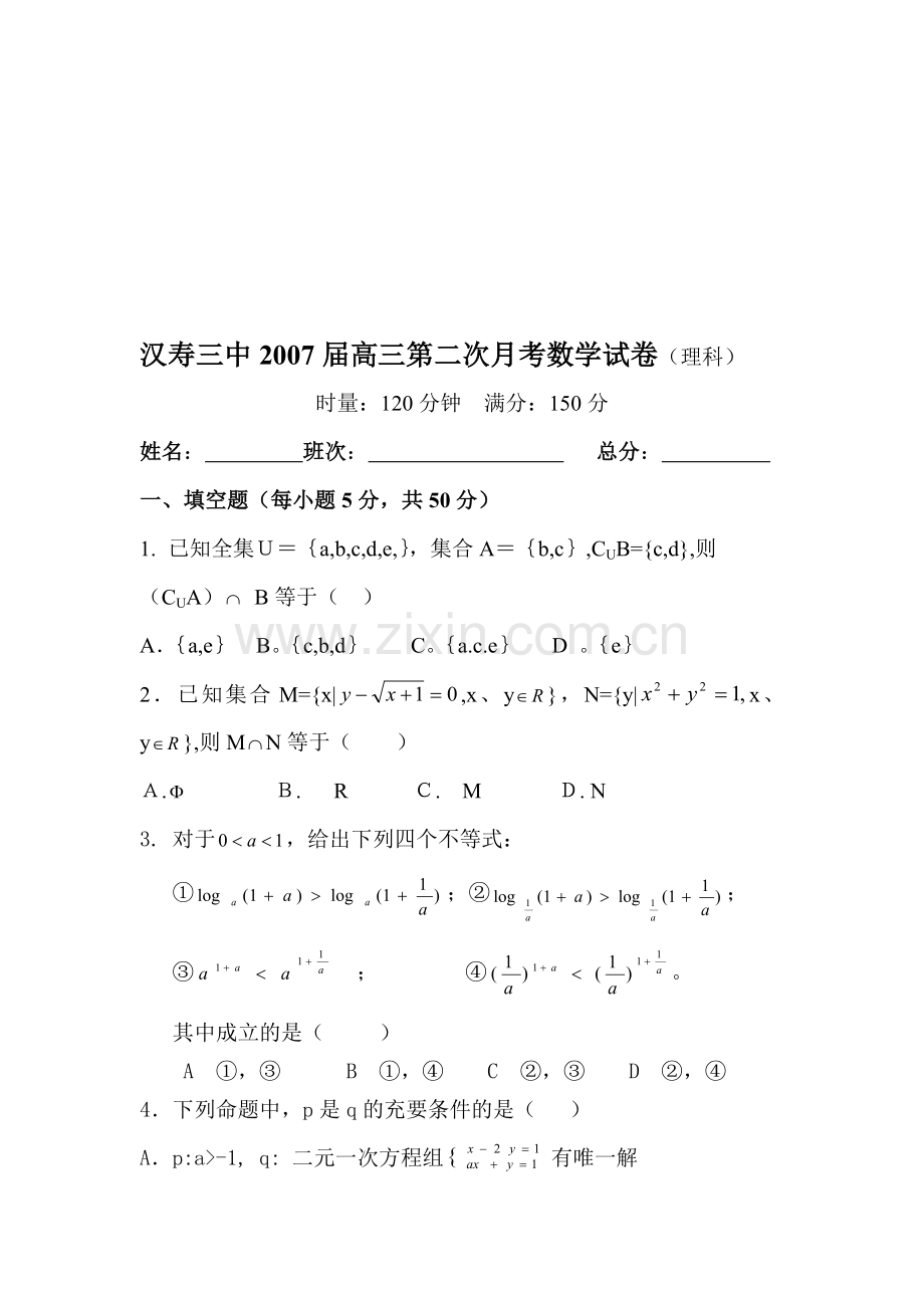 汉寿三中2007届高三第二次月考数学理科试卷.doc_第1页