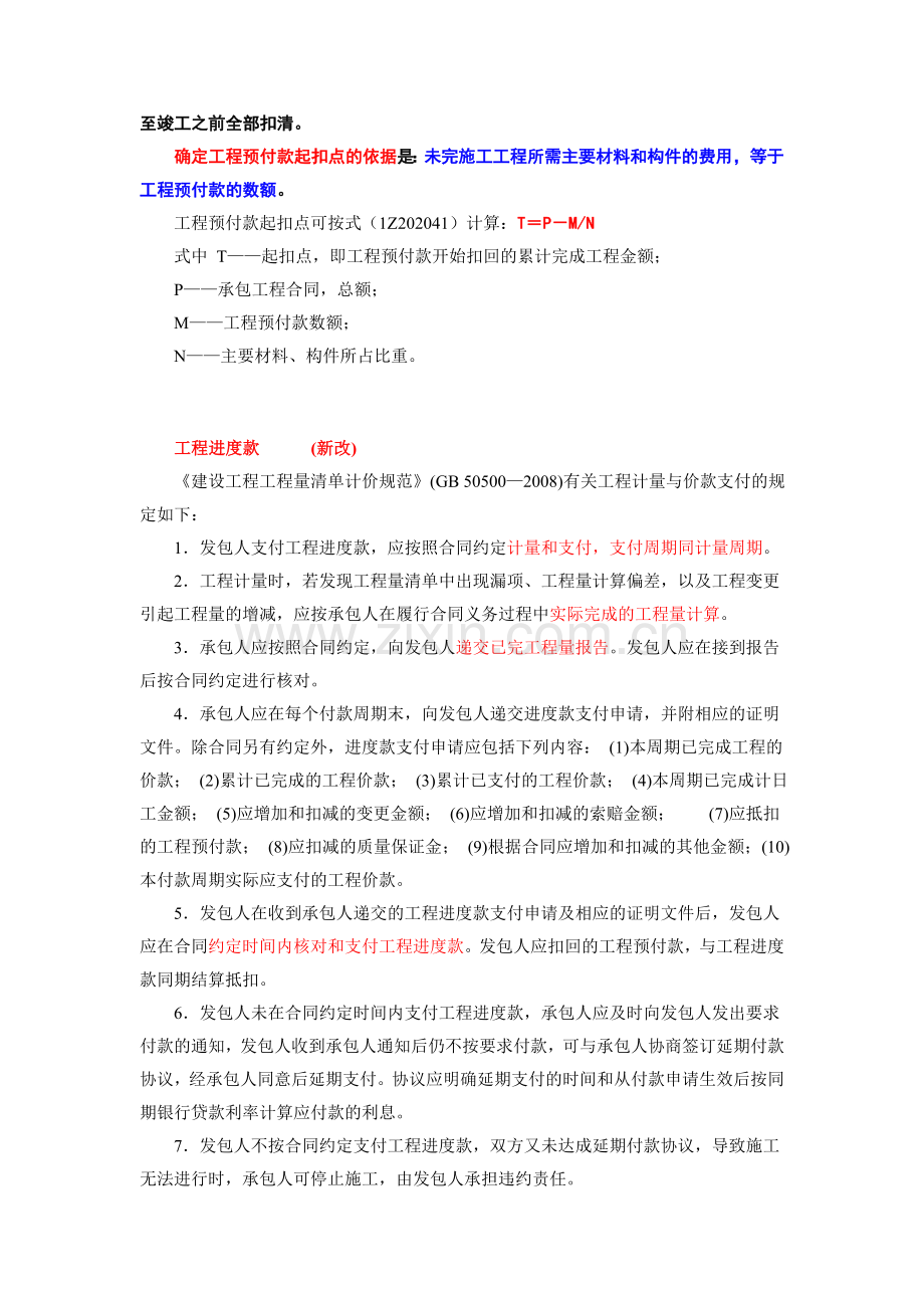 建筑安装工程费用的主要结算方式.doc_第2页