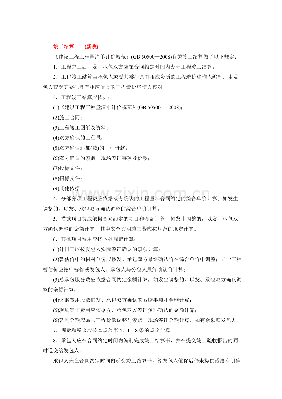 建筑安装工程费用的主要结算方式.doc_第3页