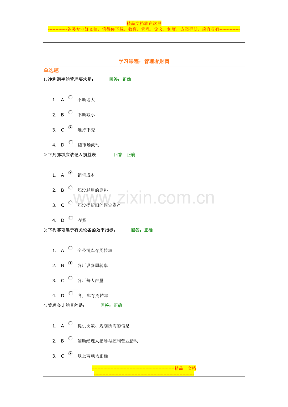 时代光华学习课程：管理者财商-考试题汇编.doc_第1页