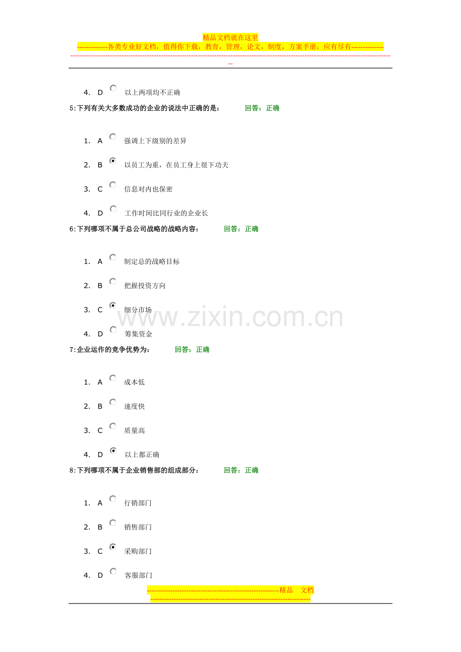 时代光华学习课程：管理者财商-考试题汇编.doc_第2页