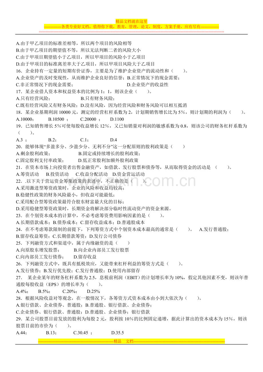 西财大2016年1月省考00067《财务管理学》习题36份.doc_第2页