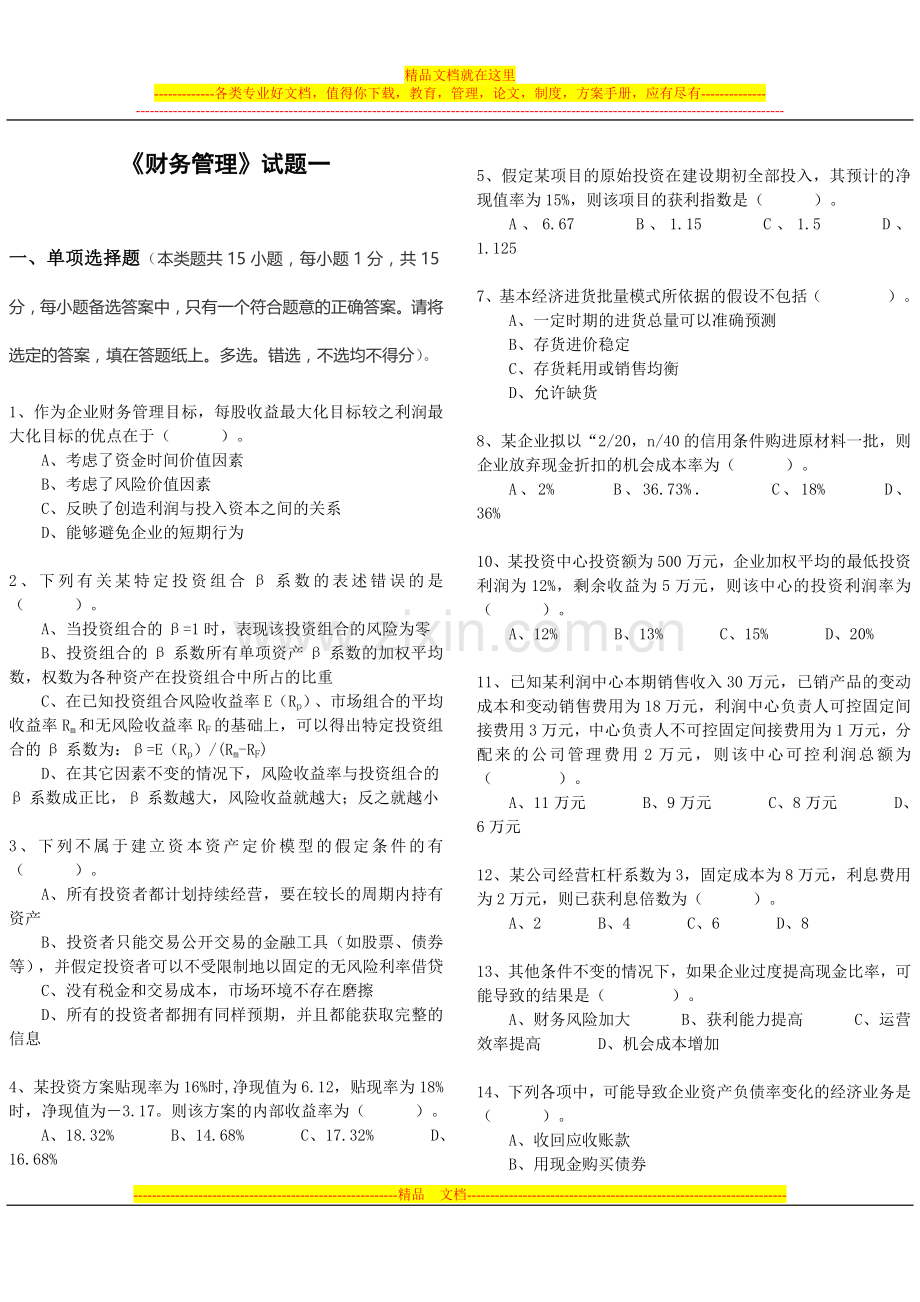 财务管理期末试卷练习题exam2.doc_第1页