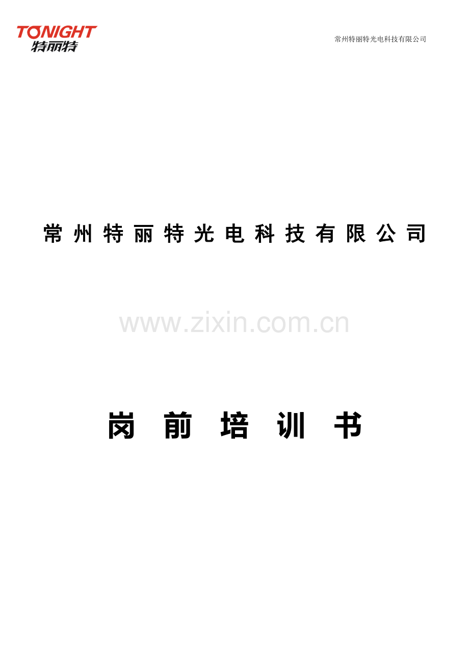 常州xx公司岗前培训书.doc_第2页