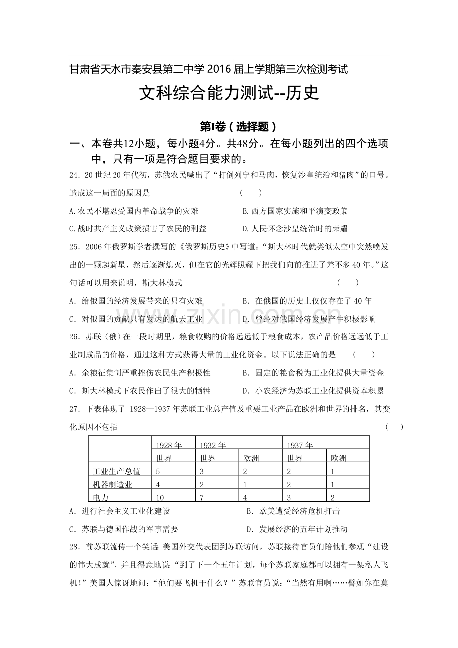 甘肃省天水市2016届高三历史上册第三次检测试题.doc_第1页