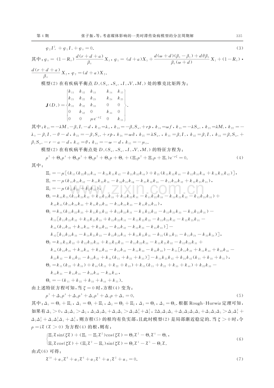 考虑媒体影响的一类时滞传染病模型的分岔周期解.pdf_第3页