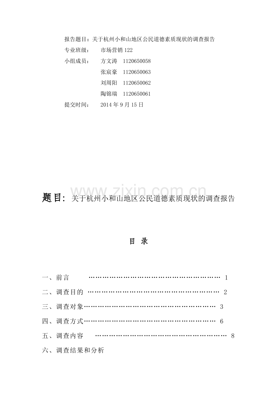 社会调查报告——毛概作业.doc_第2页