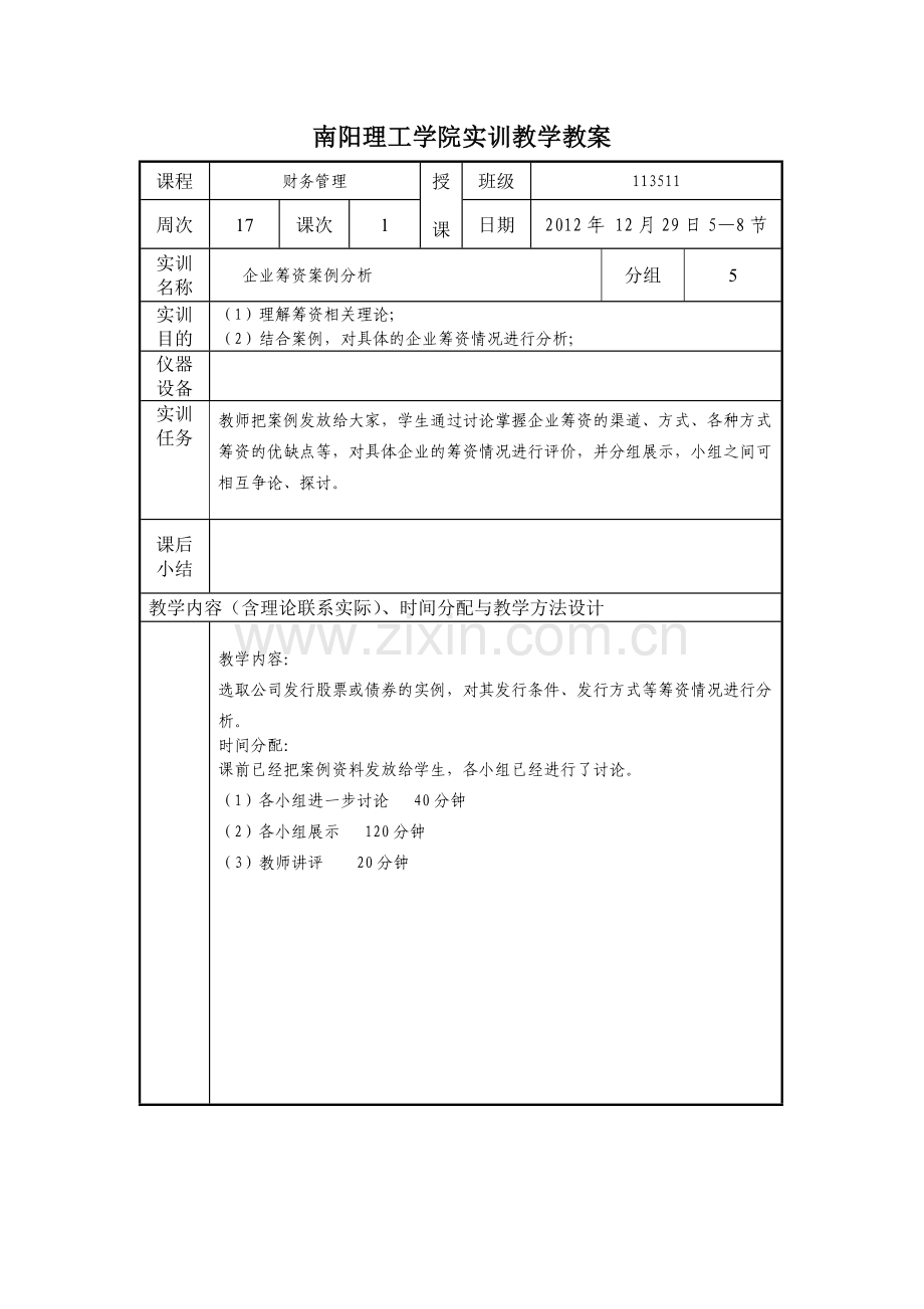 实训教案——财务管理.doc_第1页