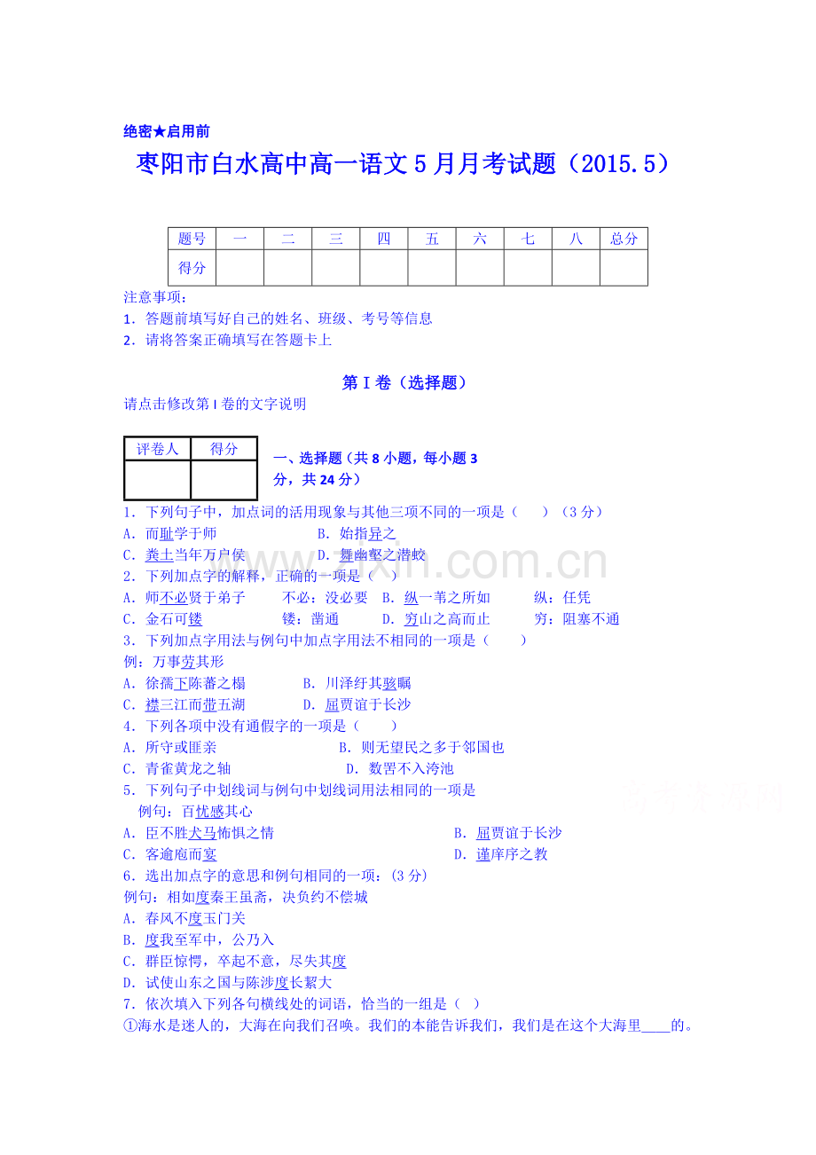 高一语文下册5月月考模块检测试卷4.doc_第1页