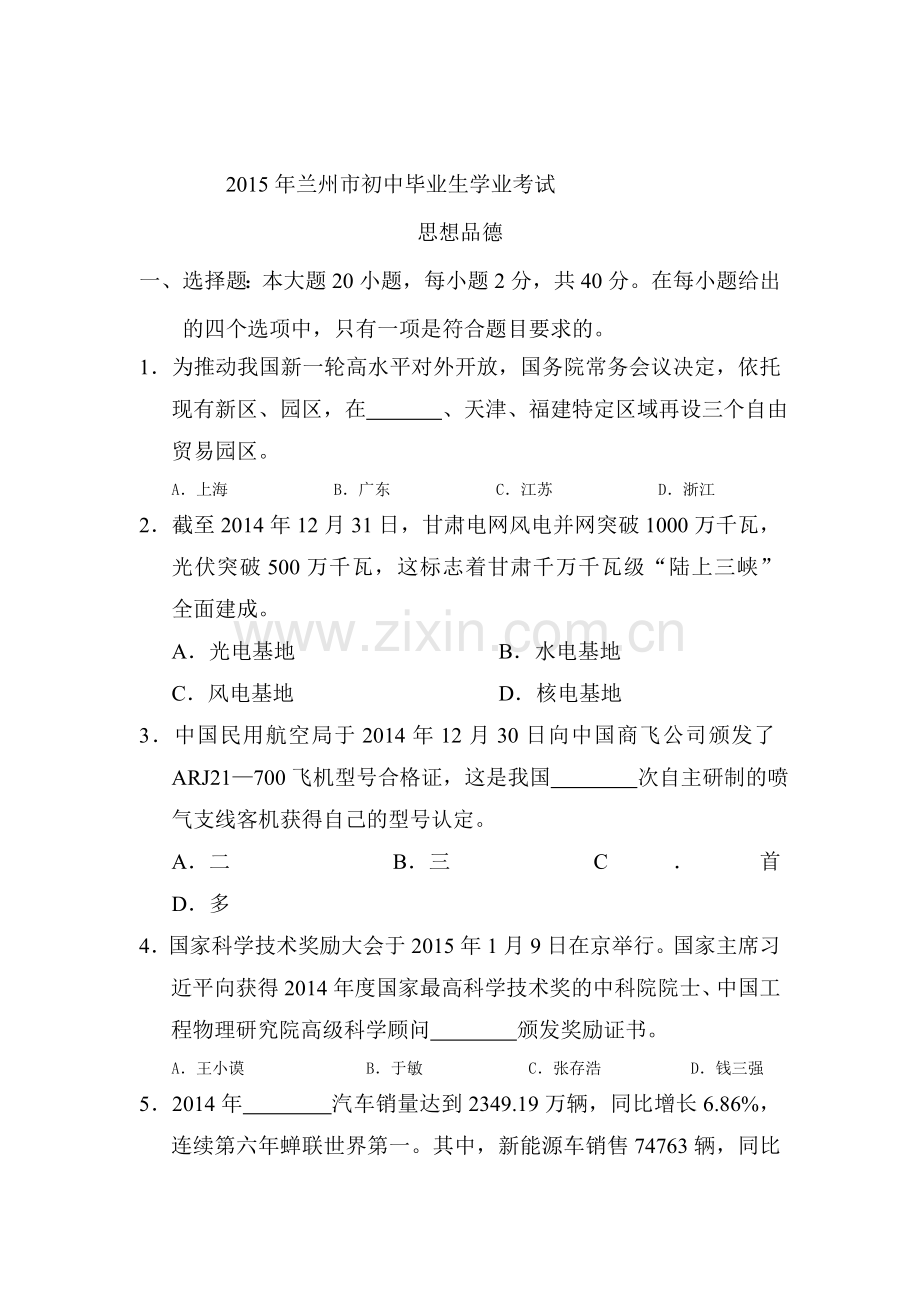 2015年甘肃省兰州中考政治教试题.doc_第1页