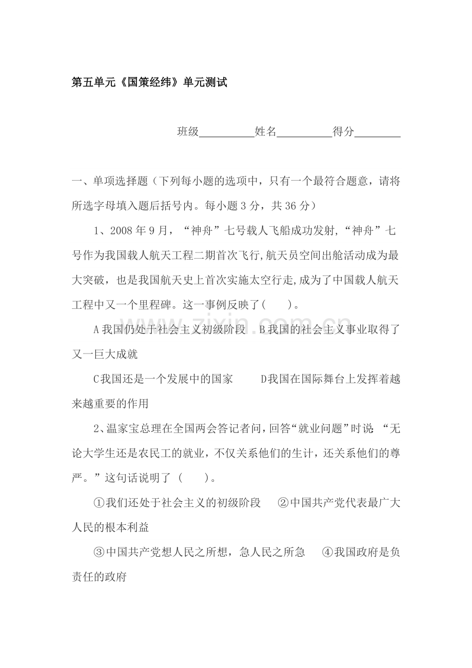 国策经纬单元测试.doc_第1页