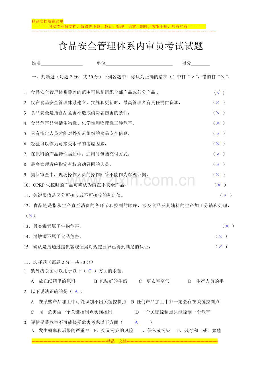 食品安全管理体系内审员考试201208答案.doc_第1页