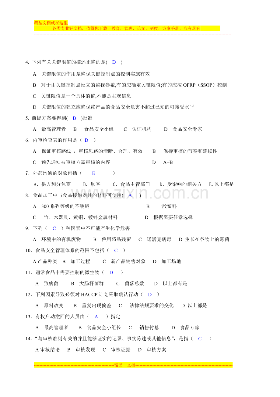 食品安全管理体系内审员考试201208答案.doc_第2页