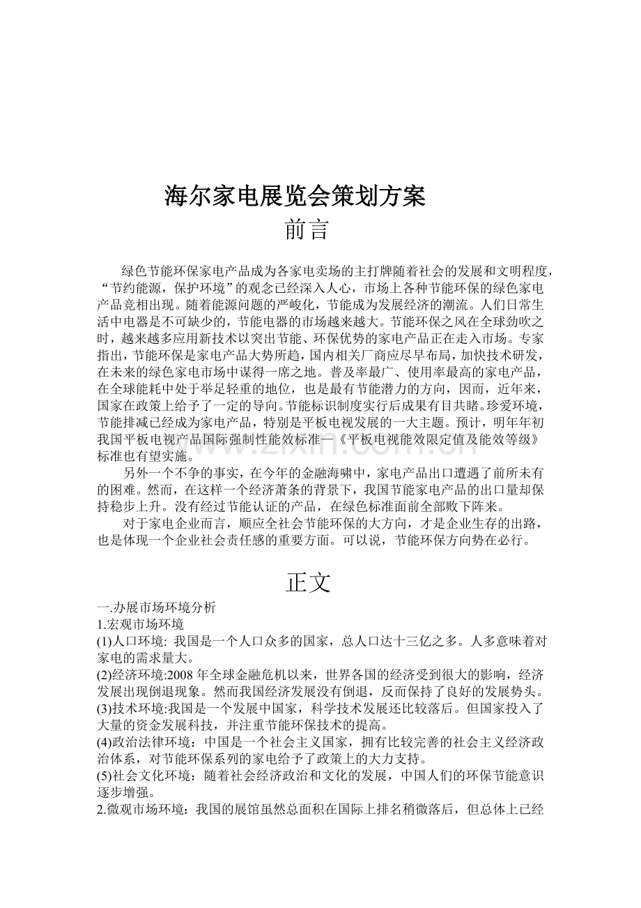 海尔家电会展策划书.doc_第1页