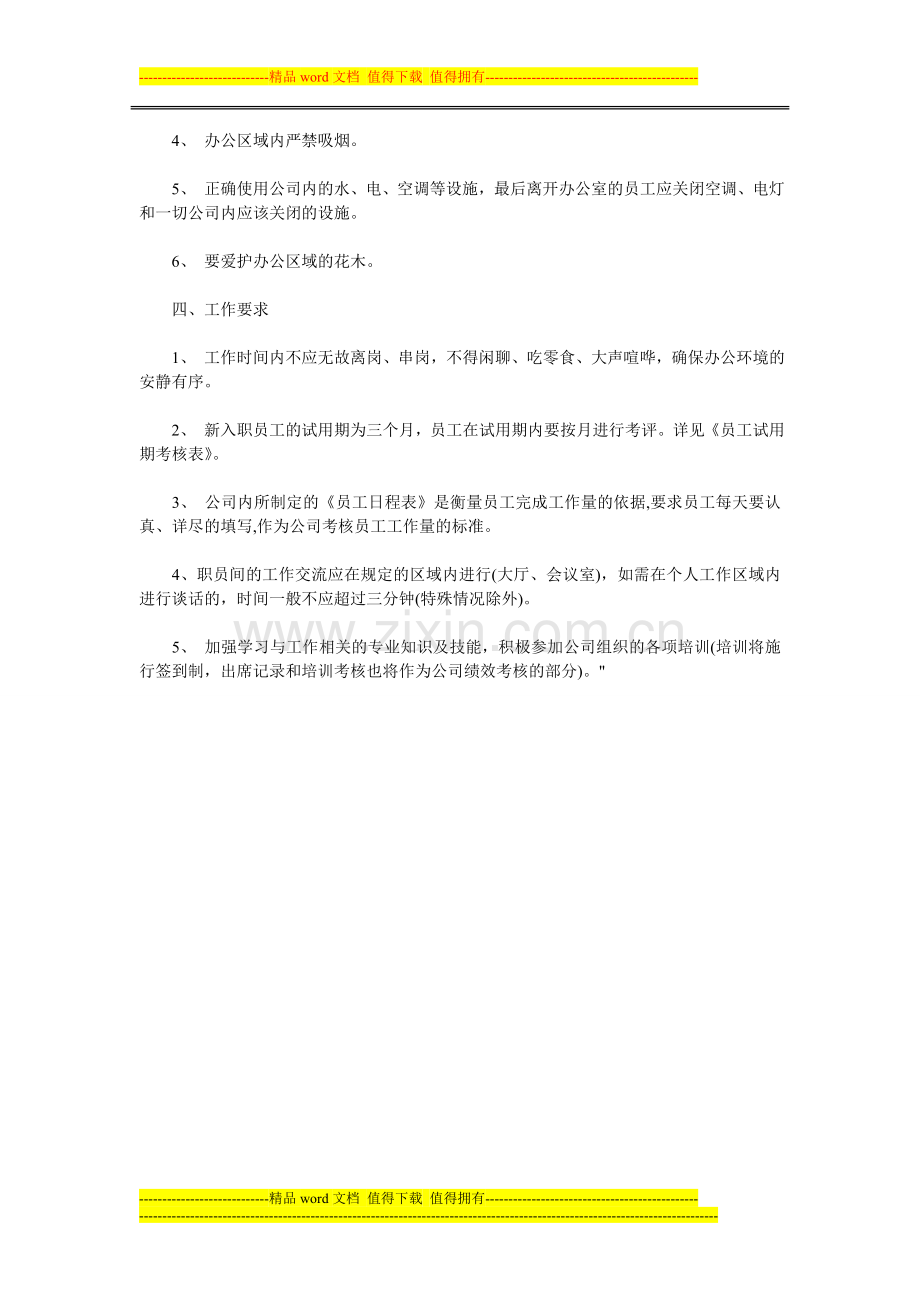 某企业员工的管理制度.doc_第3页