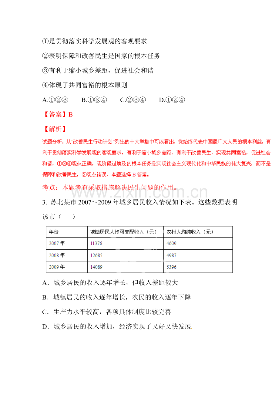 九年级政治上册课后提升练习7.doc_第2页