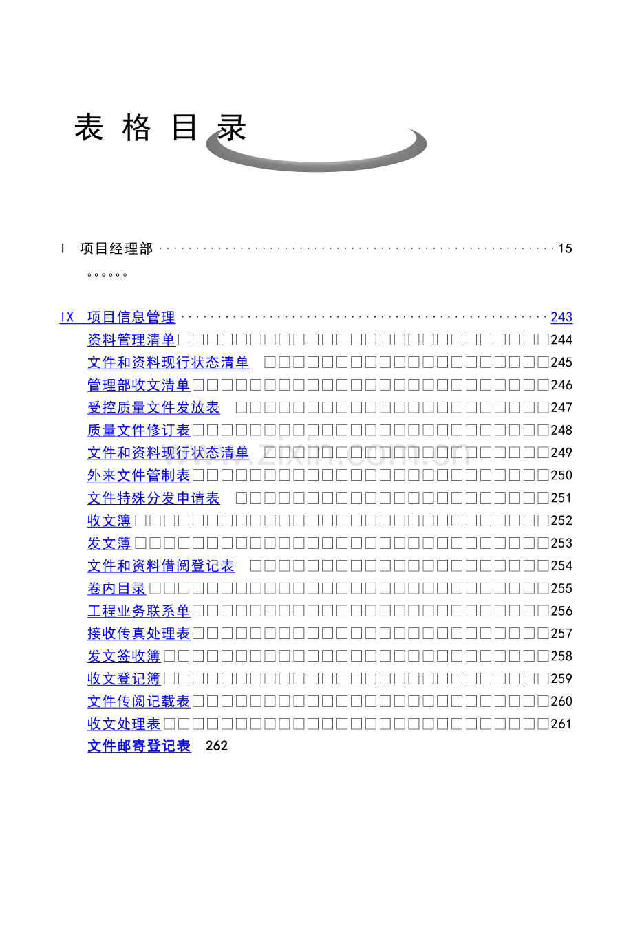 项目管理表格之项目信息管理.doc_第1页