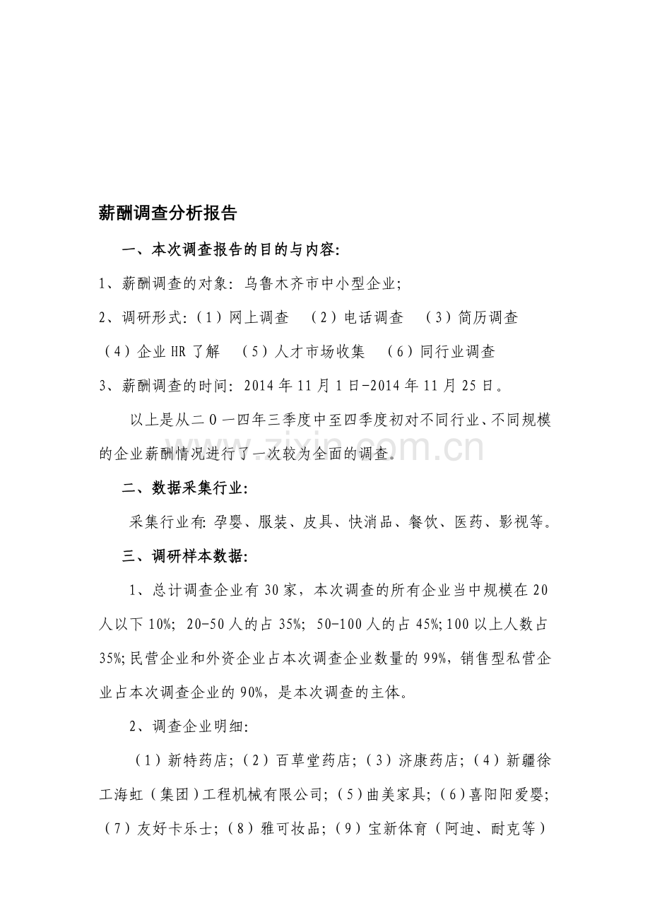 薪酬调研分析报告.doc_第1页