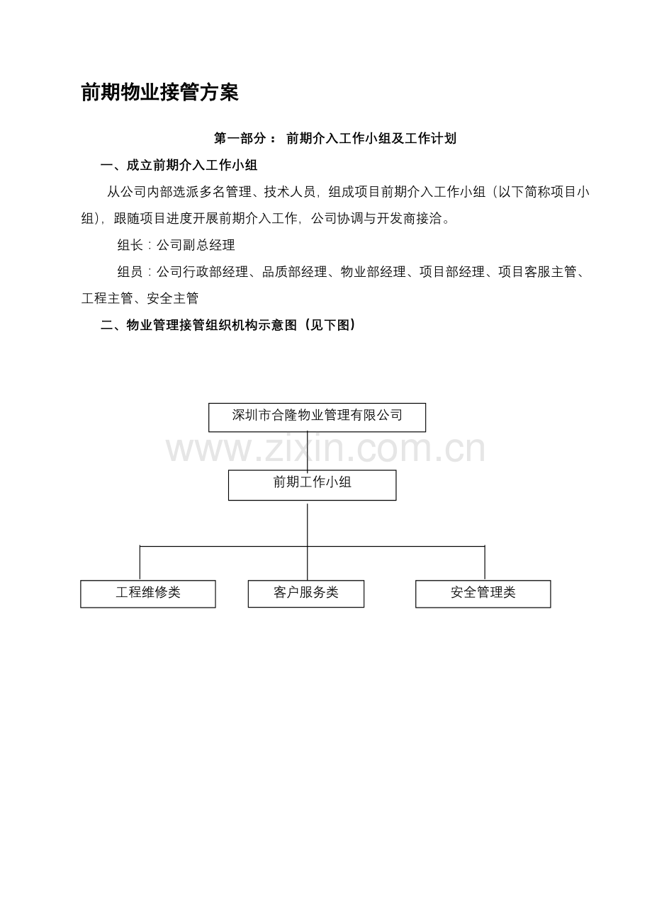 前期物业接管方案.doc_第1页