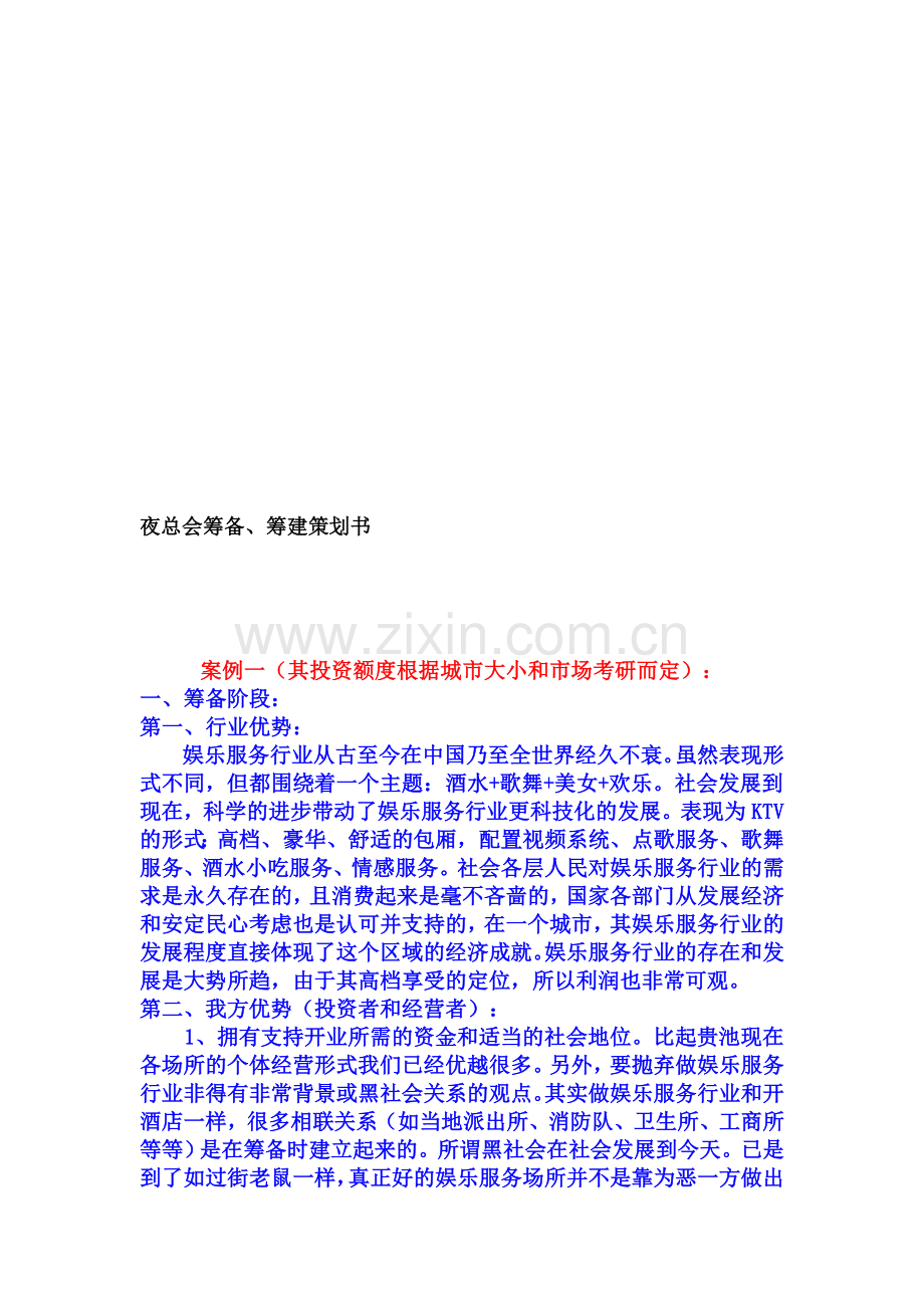 夜总会筹备、筹建策划书.doc_第1页