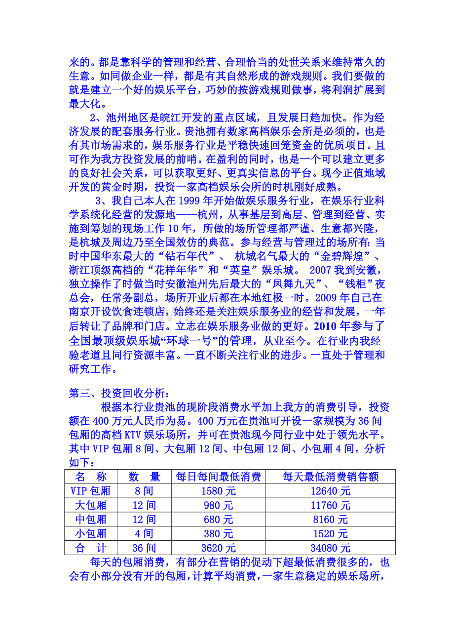 夜总会筹备、筹建策划书.doc_第2页