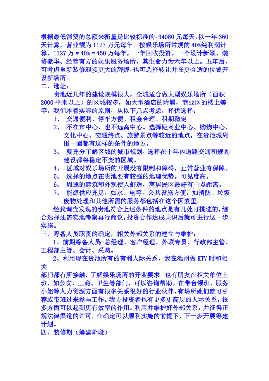 夜总会筹备、筹建策划书.doc_第3页