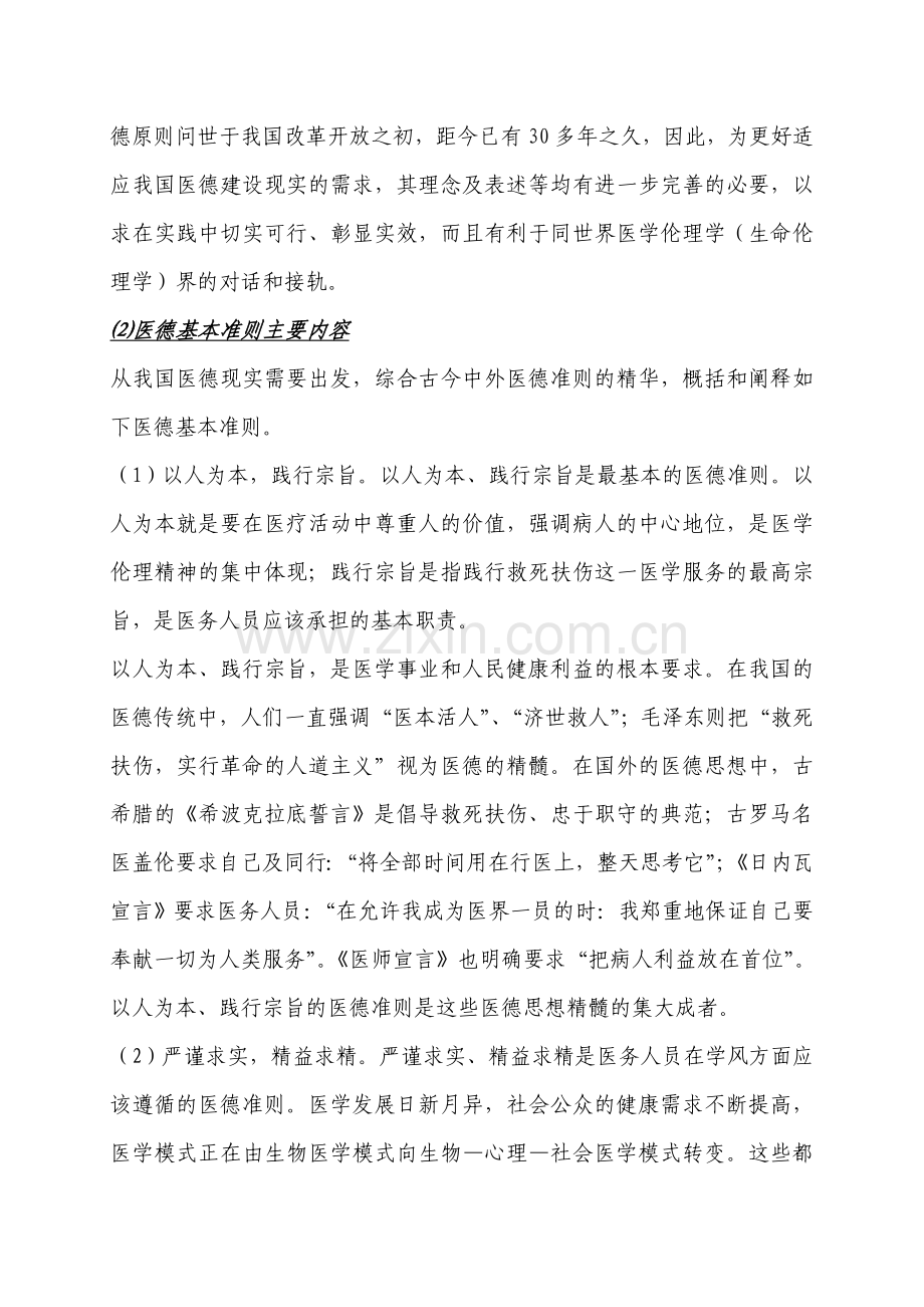 医学伦理学与医师职业道德修养作业(黑龙江省医师定期考核).doc_第3页