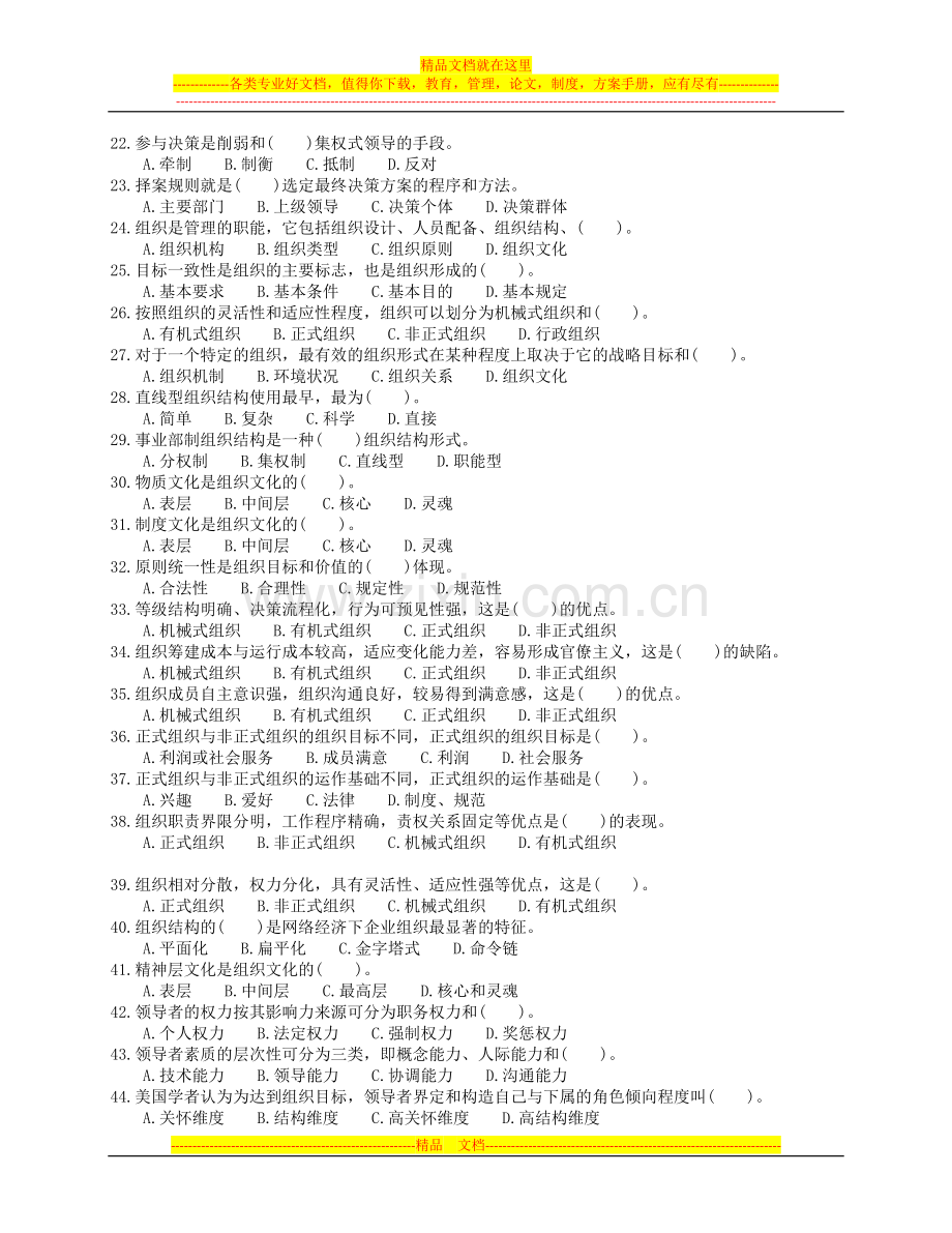 重庆市事业单位考试《管理基础知识》复习题(文字版).doc_第2页