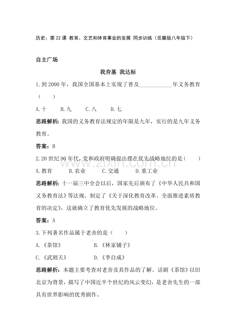 八年级政治教育文艺和体育事业的发展同步训练.doc_第1页