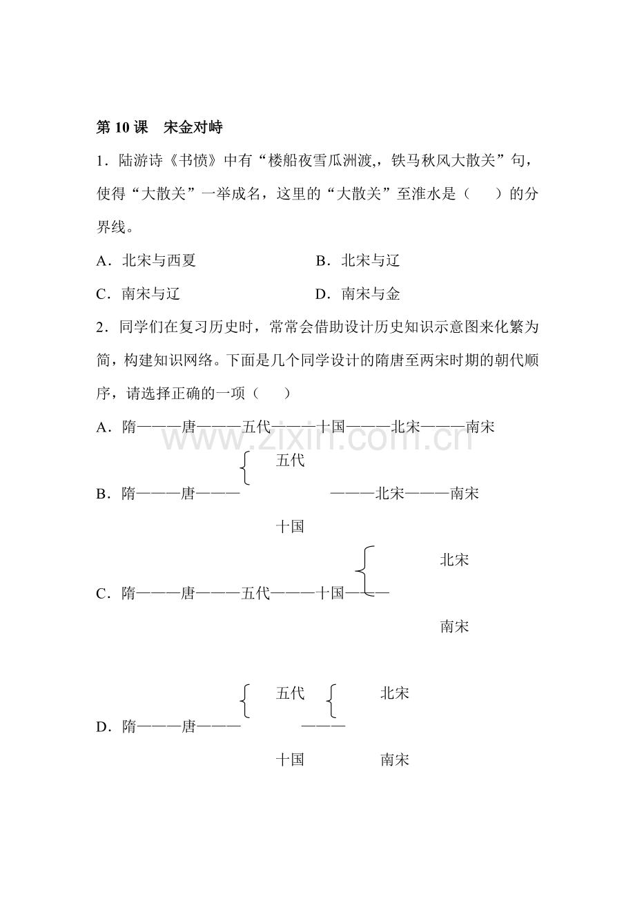 七年级历史宋金对峙同步练习.doc_第1页