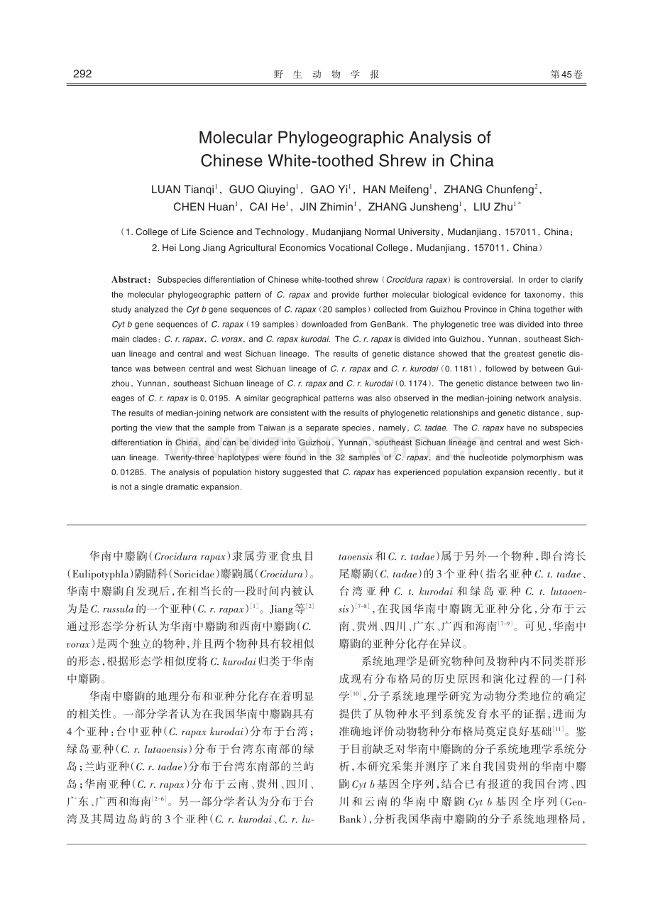 我国华南中麝鼩分子系统地理学分析.pdf_第2页