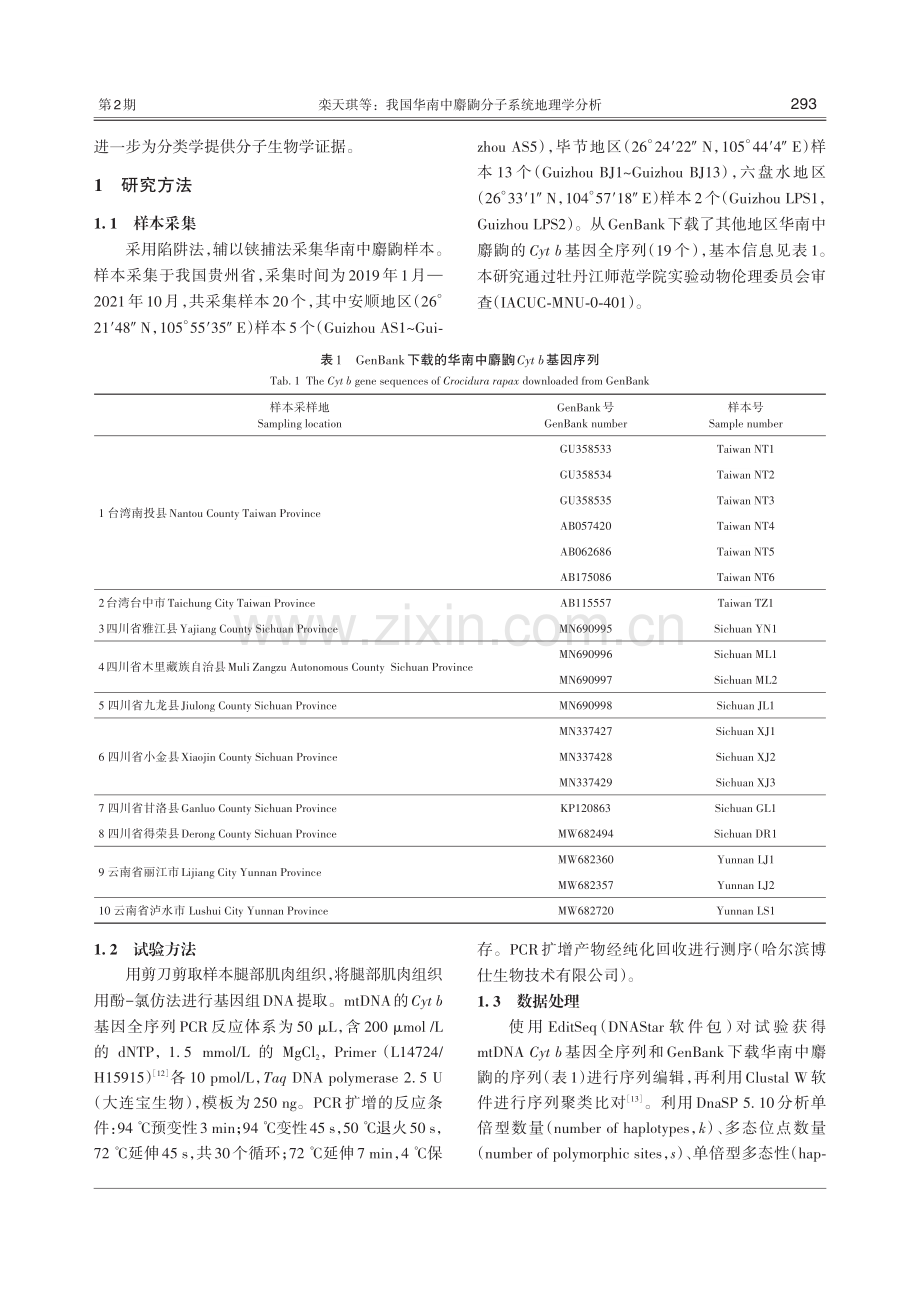 我国华南中麝鼩分子系统地理学分析.pdf_第3页