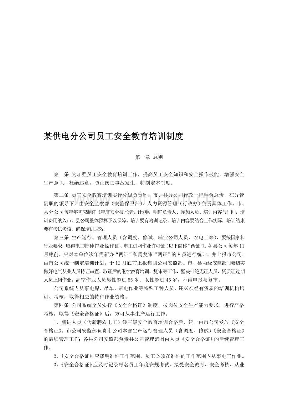 某供电分公司员工安全教育培训制度.doc_第1页