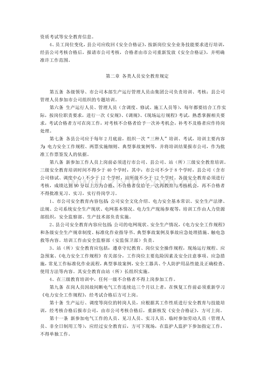 某供电分公司员工安全教育培训制度.doc_第2页