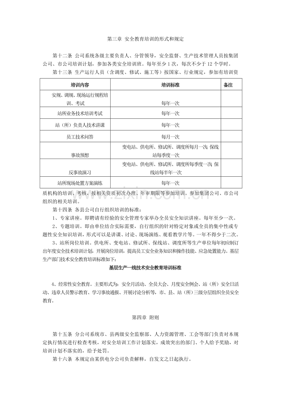 某供电分公司员工安全教育培训制度.doc_第3页