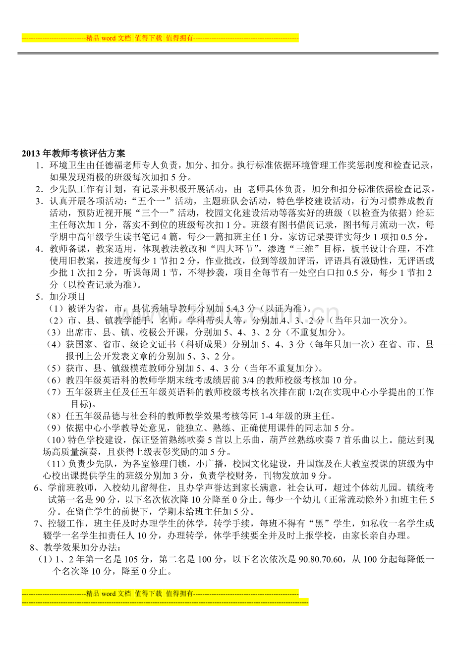 明德小学2013年教师考核评估方案2(1)-4..doc_第1页