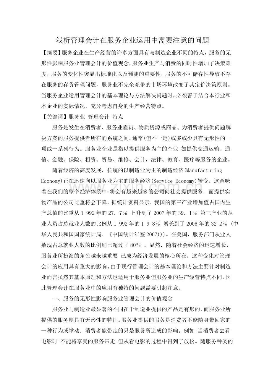 浅析管理会计在服务企业运用中需要注意的问题.doc_第1页