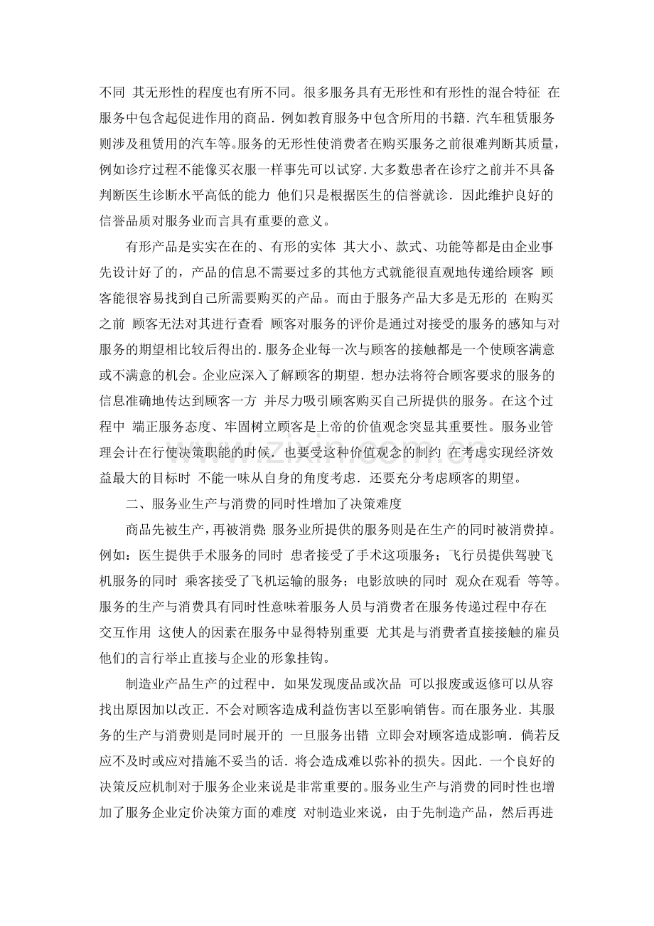 浅析管理会计在服务企业运用中需要注意的问题.doc_第2页