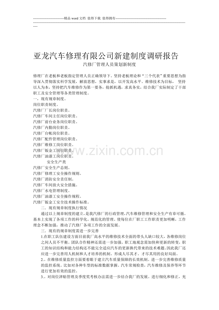 亚龙汽车修理有限公司新建制度调研报告.doc_第1页