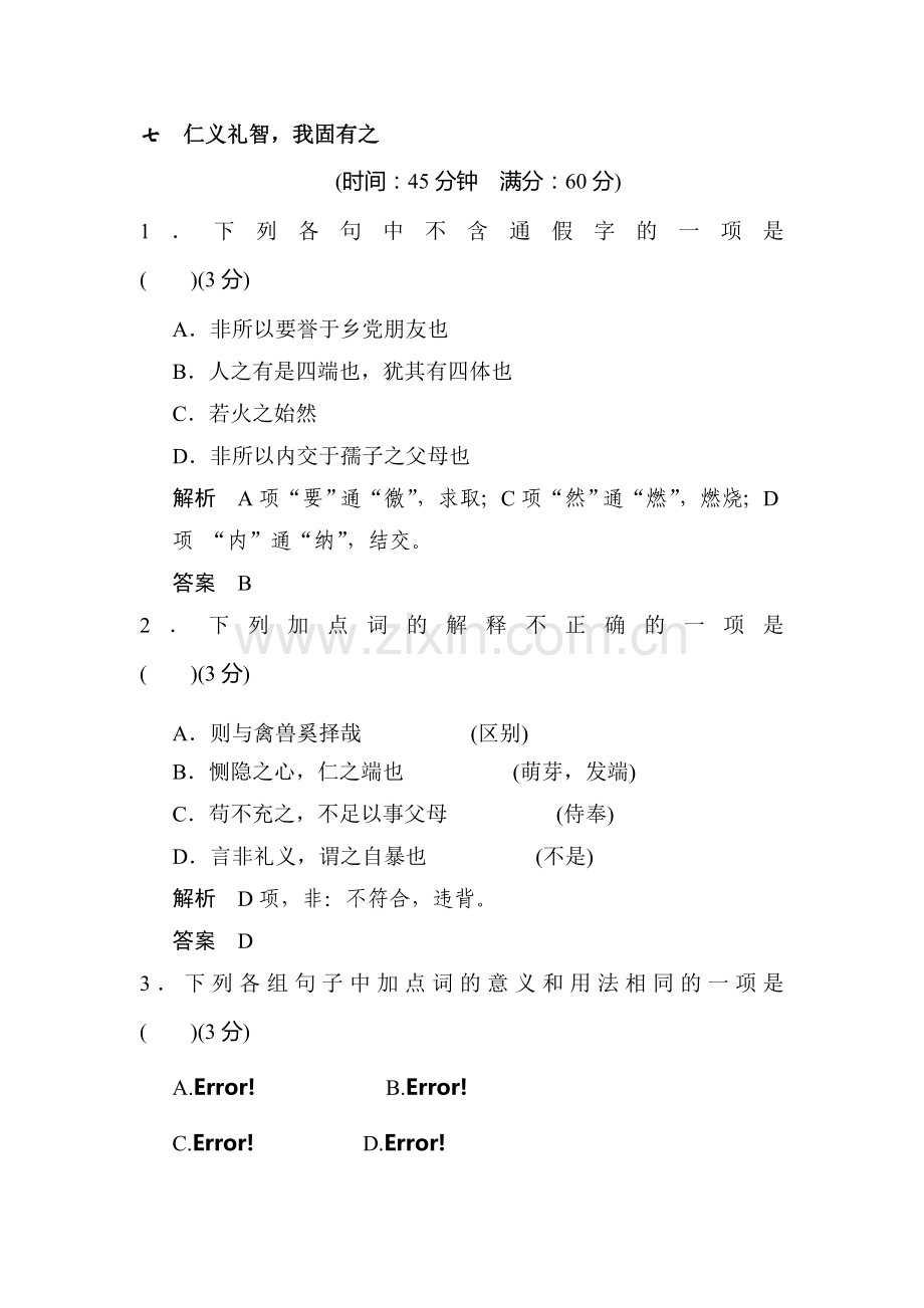 高二语文先秦诸子选读同步练习题13.doc_第1页