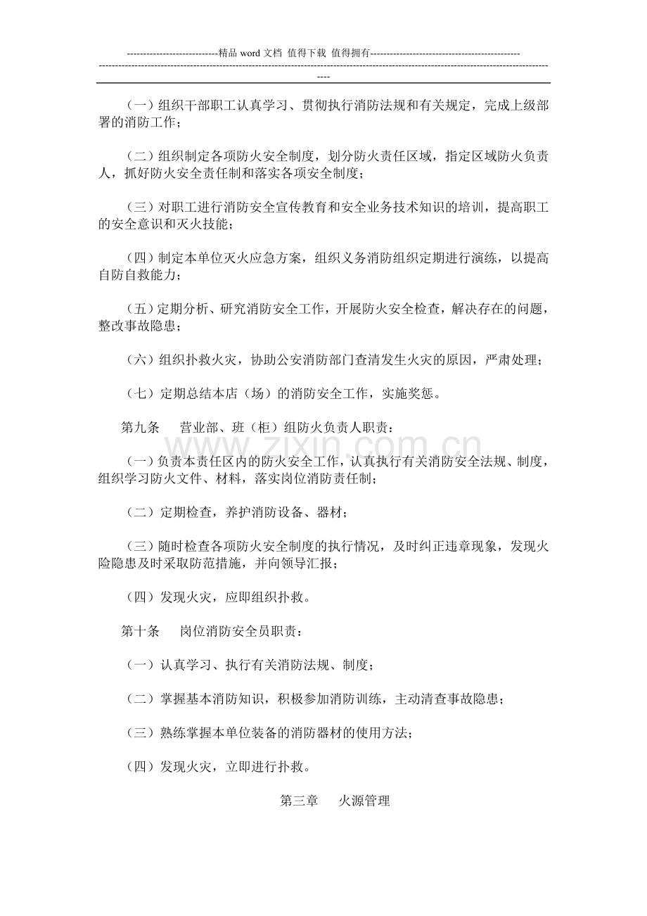 商业零售商店消防安全管理规定.doc_第2页