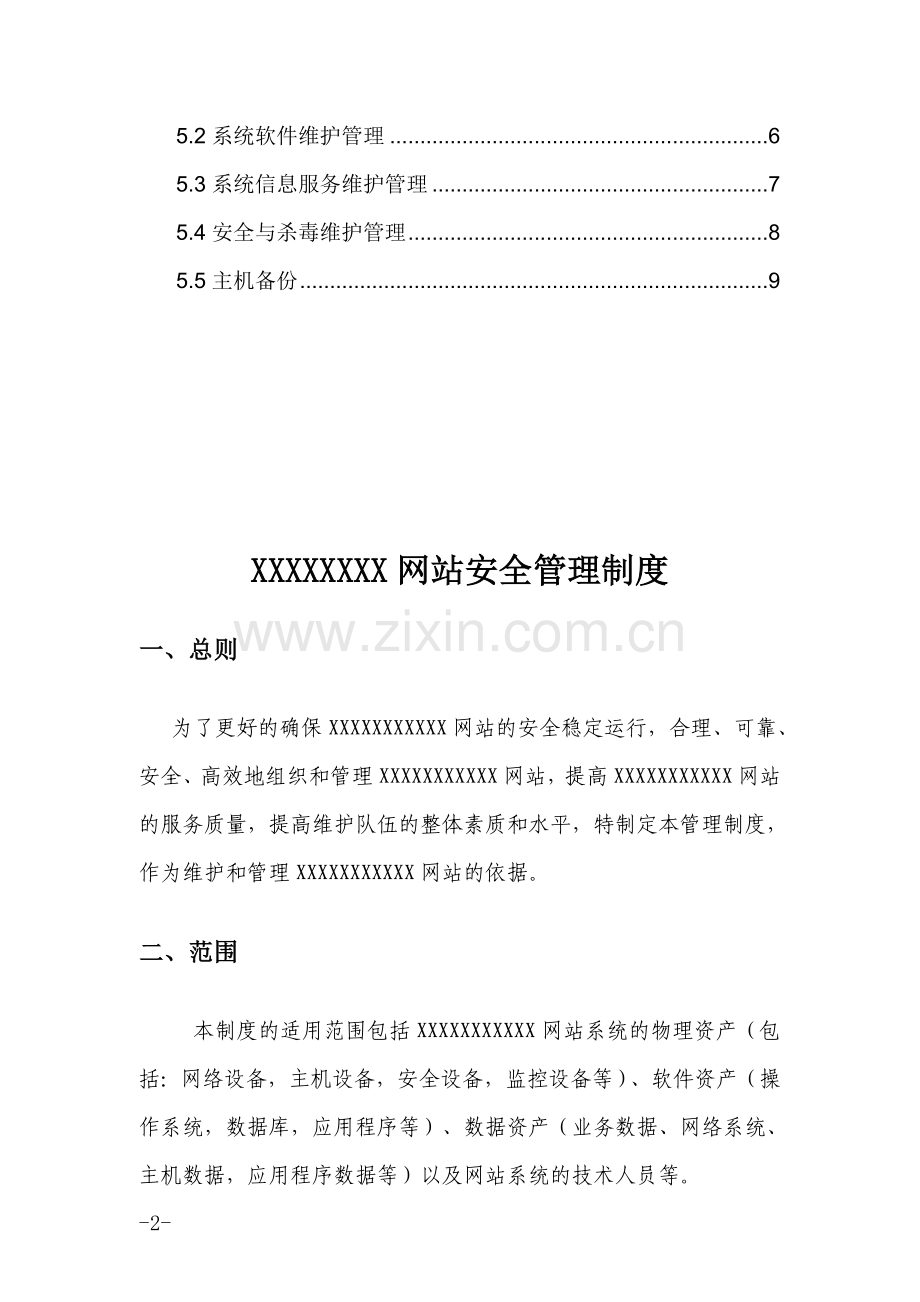 XXXXXXX网站安全管理制度.doc_第2页