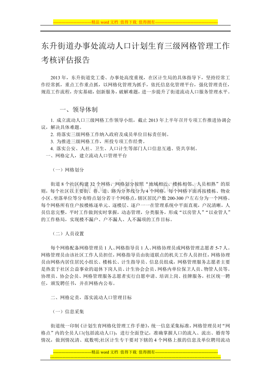 东升街道办事处流动人口计划生育三级网格管理工作考核评估报告..doc_第1页