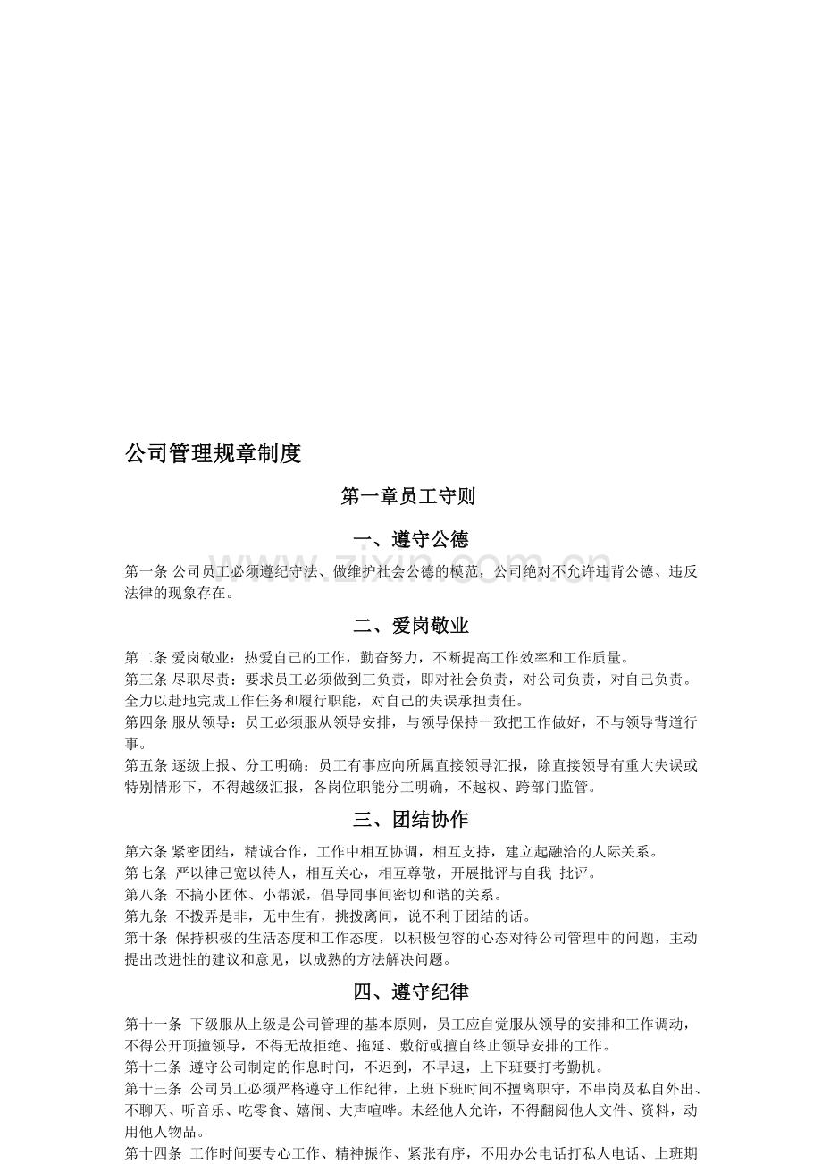 公司管理规章制度总则.doc_第1页