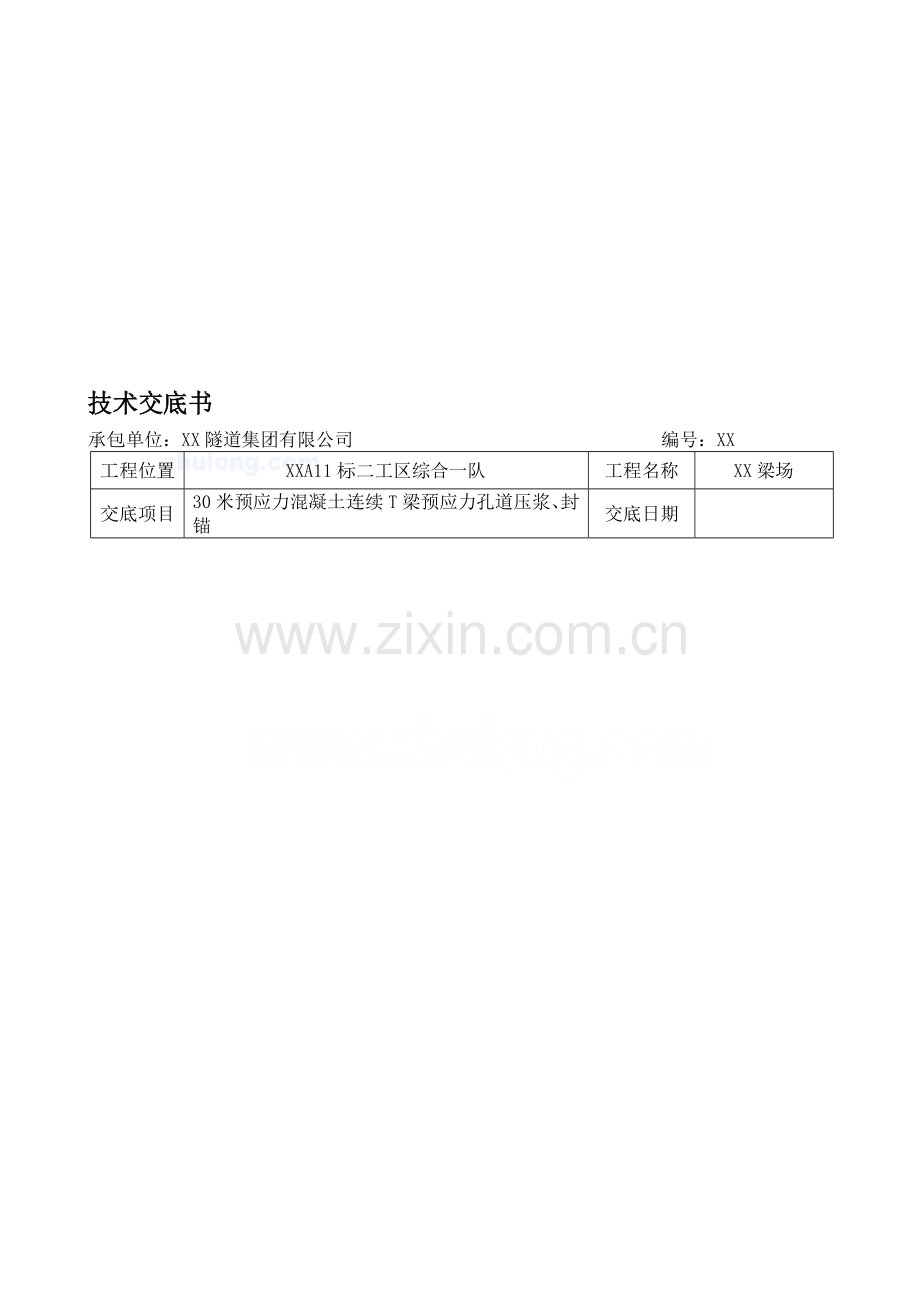 30米预应力混凝土连续t梁预应力孔道压浆、封锚技术交底.doc_第1页